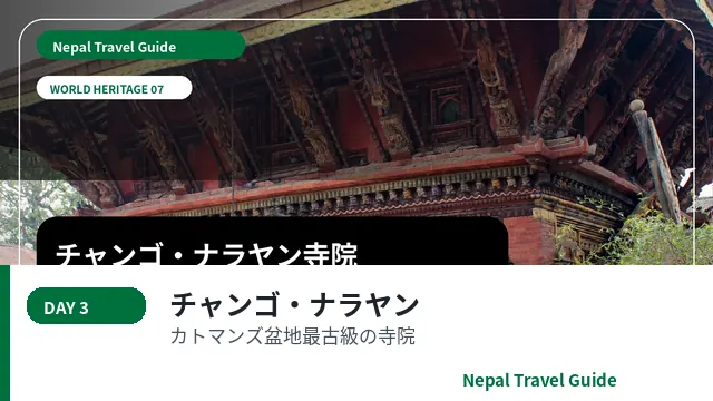 チャンゴ・ナラヤン寺院