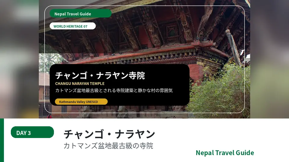 チャンゴ・ナラヤン寺院とカトマンズ盆地の古い寺院文化