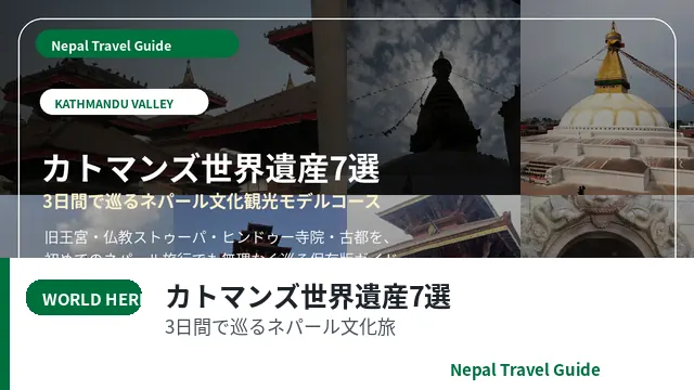 カトマンズ世界遺産7選