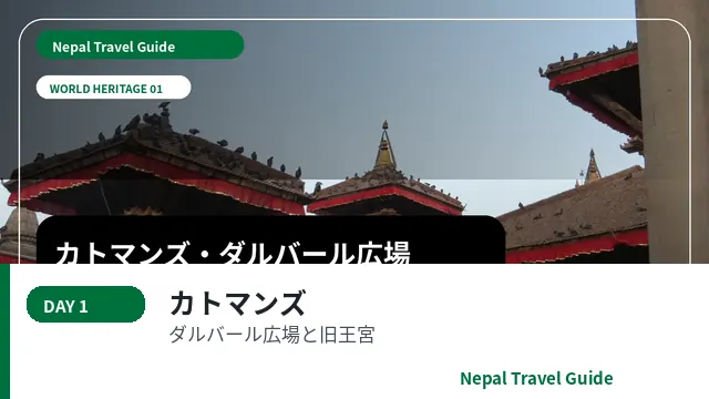 カトマンズ・ダルバール広場