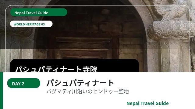 パシュパティナート寺院