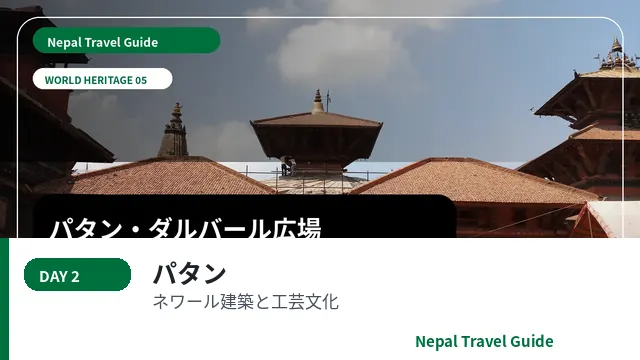 パタン・ダルバール広場