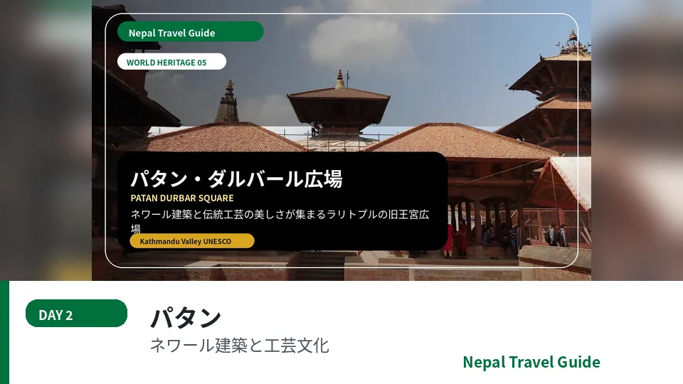 パタン・ダルバール広場とネワール建築