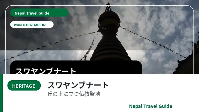 スワヤンブナート